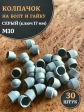 Колпачок на болт и гайку серый M10 (ключ 17 мм), 30 шт.