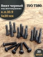 Винт чёрный М5х20 ISO 7380 под шестигранник к.п.10.9, 20 шт.