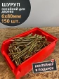 Шуруп потайной для дерева 6х80 ЖЦ, в контейнере, 150 шт.