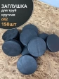 Заглушка для труб круглая d 42 мм черная, 150 шт.
