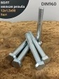 Болт М12х1,5х90 мелкая резьба к.п.10.9 ОЦ DIN960, 5 шт.