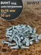 Винт под шестигранник 8х16 мм ОЦ к.п.8.8 DIN912, 50 шт.