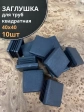 Заглушка для труб квадратная 40х40 мм черная, 10 шт.