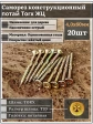 Саморез по дереву потайной Torx 4х60 ЖЦ, 20 шт.