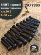 Винт чёрный М8х60 ISO 7380 под шестигранник к.п.10.9, 20 шт.
