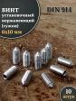 Винт установочный нержавеющий М6х10 DIN914 (гужон), 10 шт.
