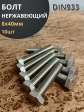 Болт нержавеющий 8х40 мм DIN933  10шт