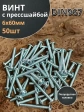 Винт с прессшайбой М6х60 полукруглая головка DIN967, 50 шт.