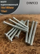 Болт оцинкованный М16х180 DIN933 10 шт