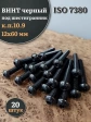 Винт чёрный М12х60 ISO 7380 под шестигранник к.п.10.9, 20 шт.