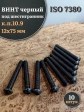 Винт чёрный М12х75 ISO 7380 под шестигранник к.п.10.9, 10 шт.
