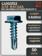 Саморез без шайбы для фасада со сверлом 4,8х16 РТ-3, 50 шт.