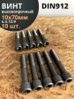 Винт высокопрочный М10х70 мм к.п.12.9 черный DIN912, 10 шт.