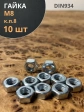 Гайка высокопрочная М8, оцинкованная к.п.8 (10 шт.)