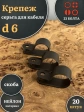 Крепеж серьга для кабеля (скоба) d 6 черная, 20 шт.