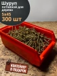 Шуруп потайной для дерева 5х40 ЖЦ, в контейнере, 400 шт.