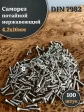 Саморез потайной нержавеющий 4,2х16 РН DIN7982 , 100 шт.