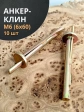Анкер-клин М6 6х60, 10 шт.