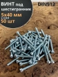 Винт под шестигранник 5х40 мм ОЦ к.п.8.8 DIN912, 50 шт.