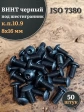 Винт чёрный М8х16 ISO 7380 под шестигранник к.п.10.9, 50 шт.
