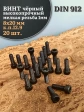 Винт мелкая резьба чёрный к.п.12.9 8х20х1 DIN912, 20 шт.
