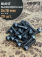 Винт высокопрочный М3х16 мм к.п.12.9 черный DIN912, 20 шт.