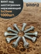 Винт нержавеющий шестигранник М5х25, DIN 912,1000 шт