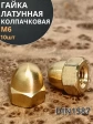 Гайка М6 латунная колпачковая DIN1587, 10 шт.