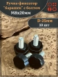 Ручка фиксатор барашек d 25 с болтом М8х20, 10 шт.