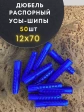 Дюбель распорный УСЫ + ШИПЫ 12х70, 50 шт