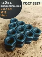 Гайка М12 высокопрочная черная к.п.12.9 DIN934,10 шт.