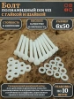 Болт полиамидный 6х50 мм DIN 933 с гайкой и шайбой, по 10 шт.