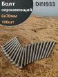 Болт нержавеющий 6х70 мм DIN933  100шт