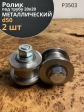 Ролик для ворот Р3503, d50мм, под трубу 20х20,металл 2 шт.