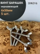 Винт-барашек М6х50 мм ,нержавеющая сталь DIN 316 (5 шт.)