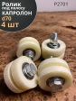 Ролик для откатных ворот под полосу d 70 мм, капролон, 4 шт.