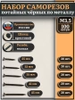 Саморезы черные по металлу М3,5 мелкая резьба набор 1 (100шт)