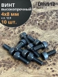 Винт высокопрочный М4х8 мм к.п.12.9 черный DIN912, 10 шт.