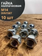 Гайка колпачковая М14 ОЦ DIN1587 , 10 шт.