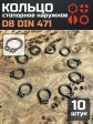 Кольцо наружное стопорное D8 DIN 471, 10 шт.