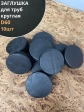 Заглушка для труб круглая d 60 мм черная, 10 шт.