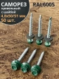 Саморез кровельный, 4,8х50/51 зеленый мох RAL6005 50 шт