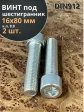 Винт под шестигранник ПР 16х80 мм ОЦ к.п.8.8 DIN912,  2 шт.