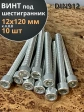 Винт под шестигранник 12х120 мм ОЦ к.п.8.8 DIN912, 10 шт.