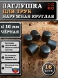Заглушка для труб наружная круглая d 16 мм черная, 16 шт