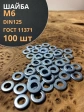 Шайба М6 оцинкованная DIN125, 100 шт.