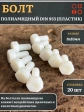 Болт полиамидный 8х10 мм DIN 933 (пластик), 20 шт.