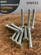 Болт М12х90 оцинкованный DIN933 10 шт