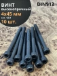 Винт высокопрочный М4х45 мм к.п.12.9 черный DIN912, 10 шт.