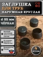 Заглушка для труб наружная круглая d 35 мм черная, 4 шт